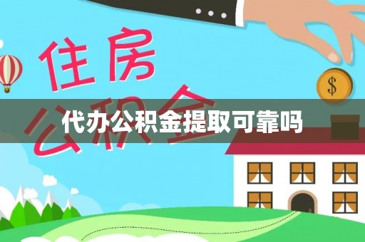 方城代办公积金提取可靠吗