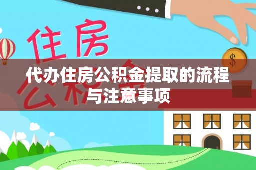 方城代办住房公积金提取的流程与注意事项