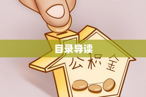 方城目录导读
