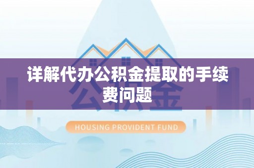 方城详解代办公积金提取的手续费问题
