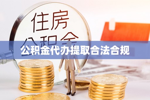 方城公积金代办提取合法合规