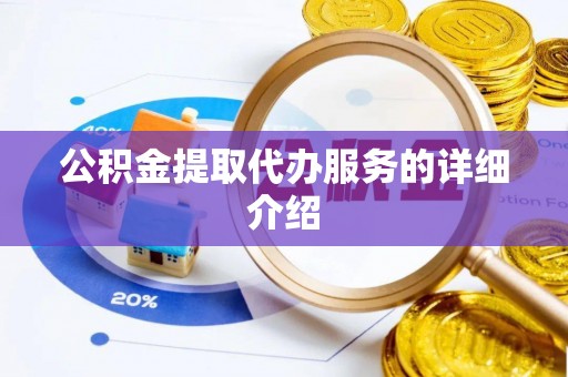 方城公积金提取代办服务的详细介绍