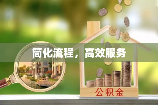 方城简化流程，高效服务