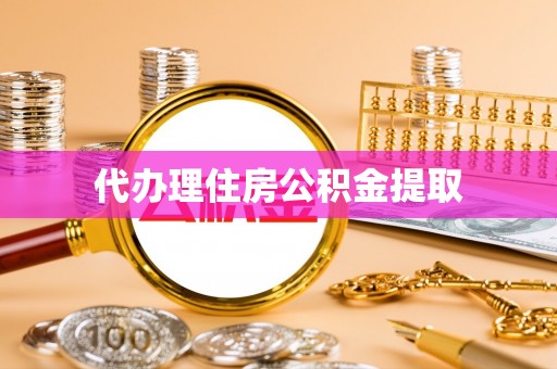 方城代办理住房公积金提取