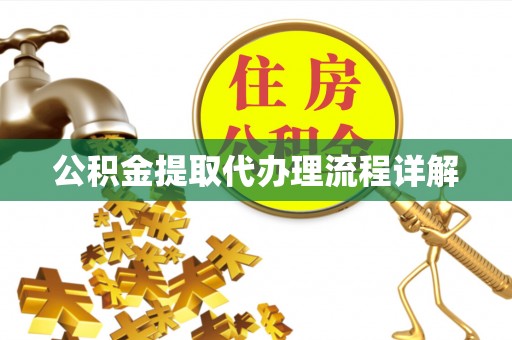 方城公积金提取代办理流程详解