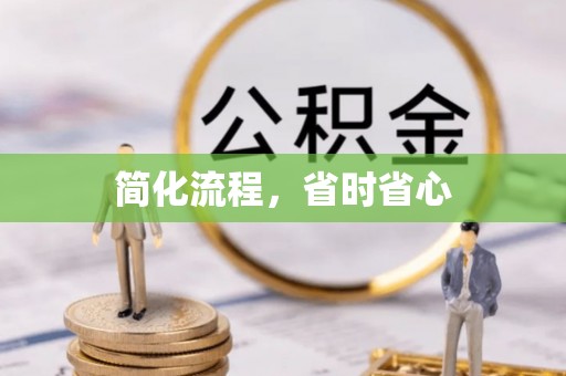 方城简化流程，省时省心