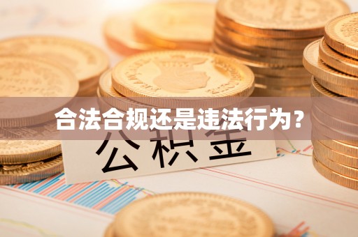 方城合法合规还是违法行为？
