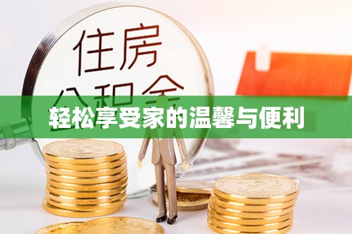 方城轻松享受家的温馨与便利