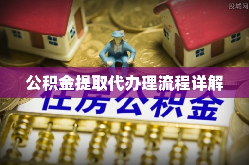 方城公积金提取代办理流程详解