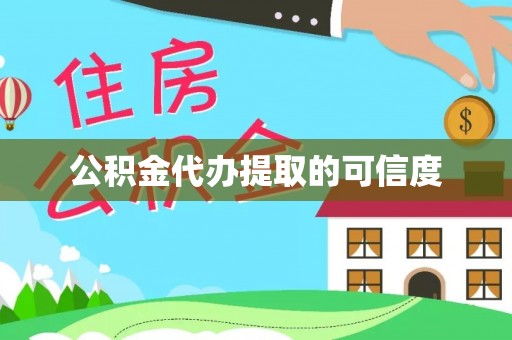 方城公积金代办提取的可信度