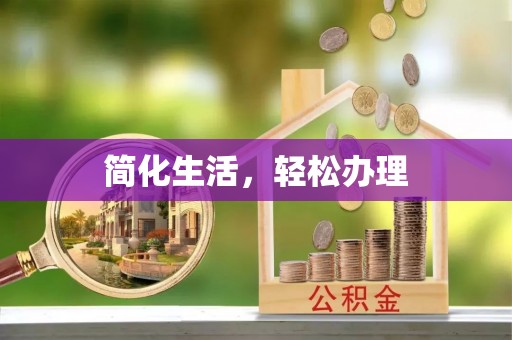方城简化生活，轻松办理