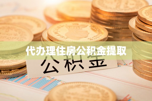 方城代办理住房公积金提取