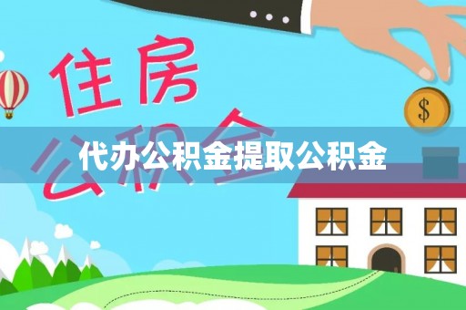 方城代办公积金提取公积金