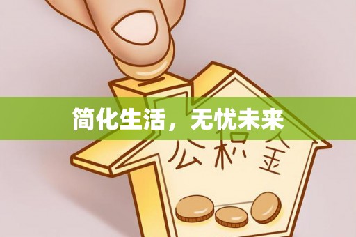 方城简化生活，无忧未来