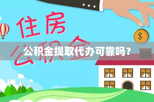 方城公积金提取代办可靠吗？
