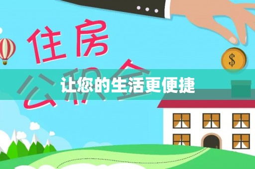 方城让您的生活更便捷