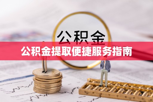 方城公积金提取便捷服务指南