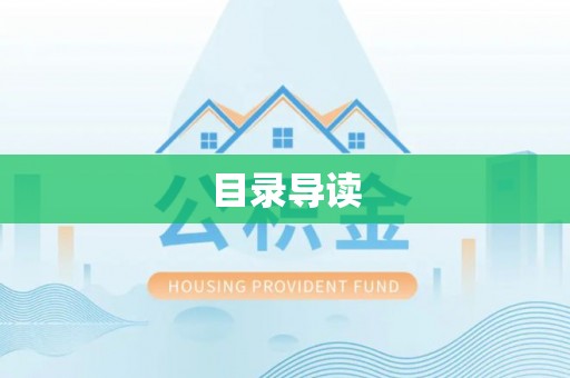 方城目录导读