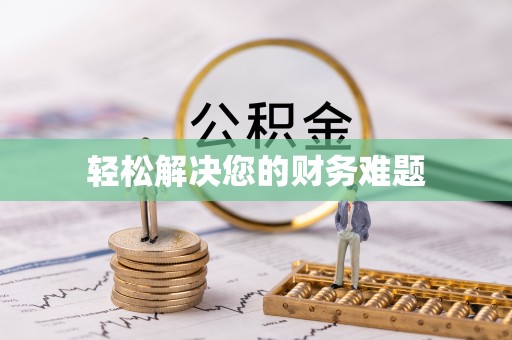 方城轻松解决您的财务难题