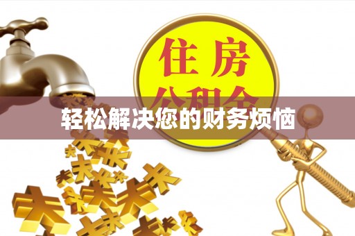 方城轻松解决您的财务烦恼