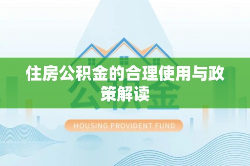 方城住房公积金的合理使用与政策解读