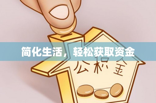 方城简化生活，轻松获取资金