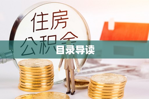 方城目录导读