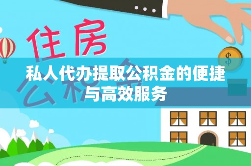 方城私人代办提取公积金的便捷与高效服务