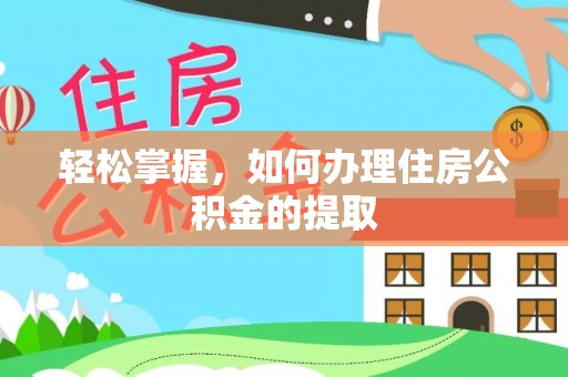 方城轻松掌握，如何办理住房公积金的提取