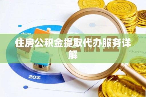 方城住房公积金提取代办服务详解