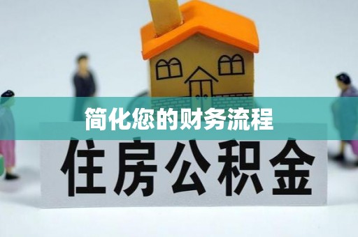 方城简化您的财务流程
