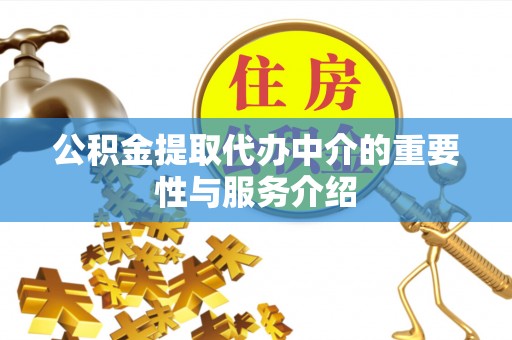 方城公积金提取代办中介的重要性与服务介绍