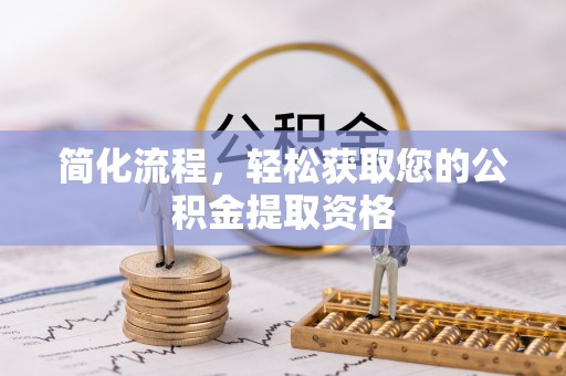 方城简化流程，轻松获取您的公积金提取资格
