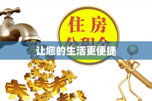方城让您的生活更便捷