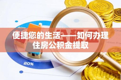 方城便捷您的生活——如何办理住房公积金提取