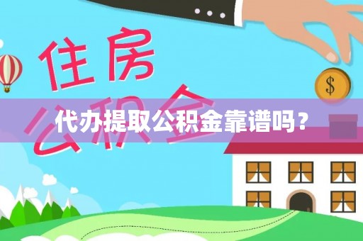 方城代办提取公积金靠谱吗？