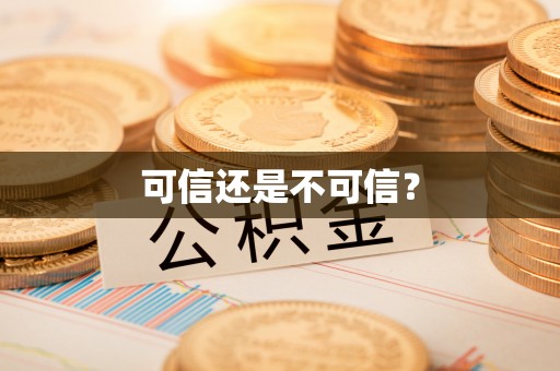 方城可信还是不可信？