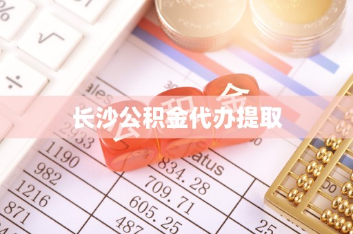 方城长沙公积金代办提取