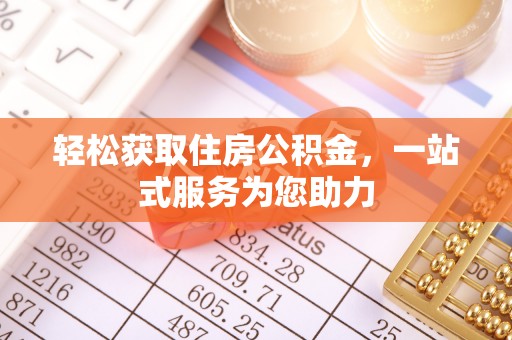 方城轻松获取住房公积金，一站式服务为您助力