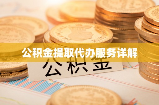 方城公积金提取代办服务详解
