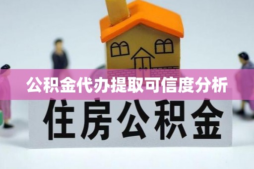 方城公积金代办提取可信度分析