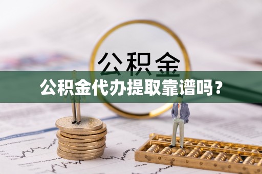 方城公积金代办提取靠谱吗？