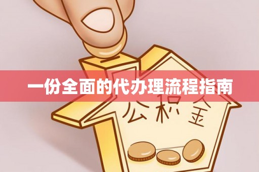 方城一份全面的代办理流程指南
