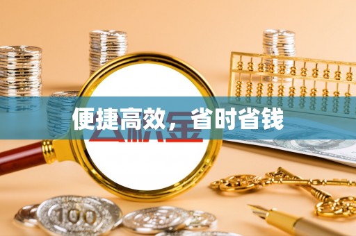 方城便捷高效，省时省钱