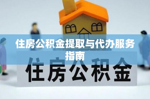 方城住房公积金提取与代办服务指南