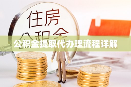方城公积金提取代办理流程详解