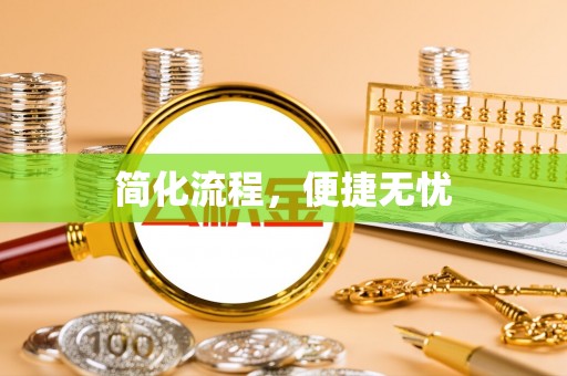 方城简化流程，便捷无忧