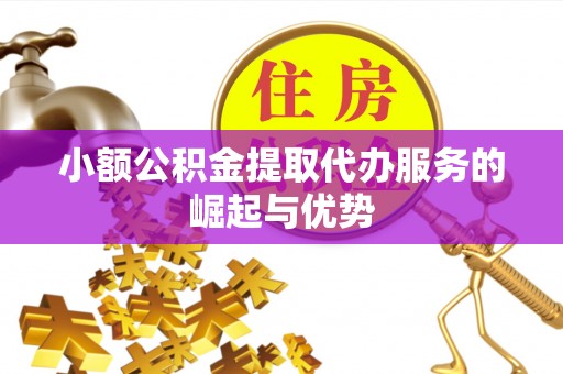 方城小额公积金提取代办服务的崛起与优势