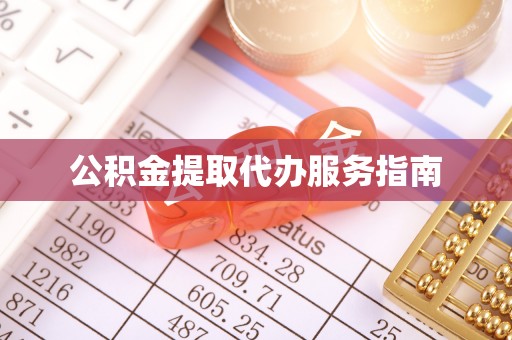 方城公积金提取代办服务指南