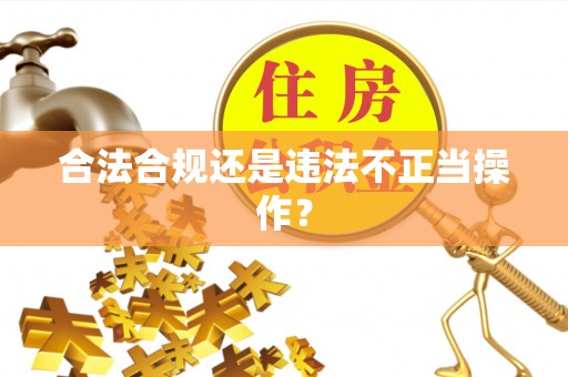 方城合法合规还是违法不正当操作？